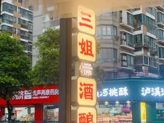 -三姐酒酿(老门东店)