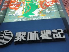 门面-聚味瞿记·龙虾堂(天元店)