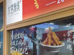 -大官米线(喜盈门范城店)