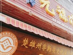 门面-元谋凉鸡店(百年老店)