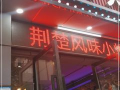 门面-潜江油焖大虾·小龙虾10年老店(清泉路店)