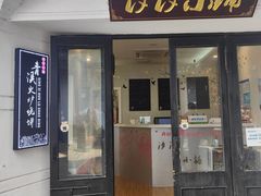 门面-青溪火炉烧饼-汐汐小铺