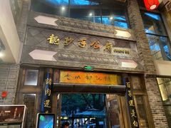 -龙抄手食府(浣花北路店)