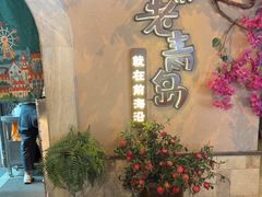 -前海沿·青岛菜(李沧万达店)