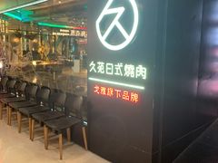 -久苑烧肉(世界城广场店)