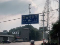 -稻香村鱼庄