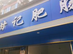 门面-甘记肥肠粉(马鞍北路店)