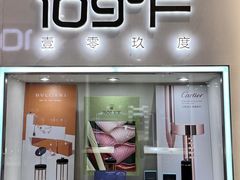 -109度二手奢侈品手表包包珠宝回收(新天地店)