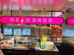 -HappyMiss花满楼·鲜花饼·鲜花茶·伴手礼(上海环球港店)