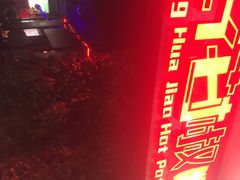 -红花椒火锅(泰州万达店)