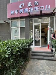 -赢韵美甲美睫瑞士净斑中心