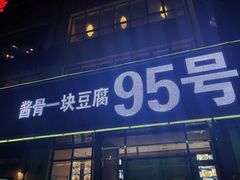门面-95号酱骨·一块豆腐(展春园西路店)