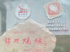 -锦州御烧烤·形象店(人民街店)