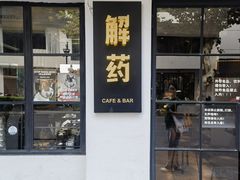 -解药·antidote Cafe&Bar