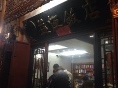 -白家寨子·山野白族菜(古城总店)