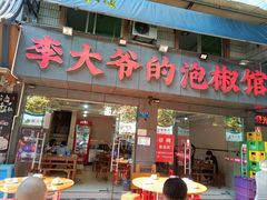 -李大爷的泡椒馆(冉家坝店)