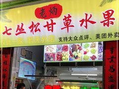 门面-老炳·七丛松甘草水果