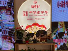 -稻香村(观前街店)