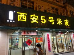 门面-西安五号米皮