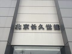 -北京长久世捷捷豹路虎4S中心