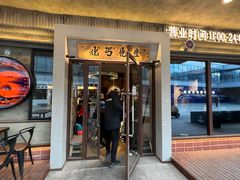 -北丐先生·野馄饨烧烤(泰达E街区店)