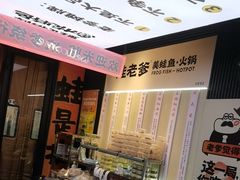 -蛙老爹·蜀香美蛙鱼头(王家湾店)