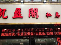 门面-凯盈阁·顺德私房菜·桑拿鸡