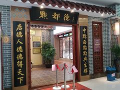 门面-点都德(汇盈广场店)