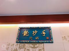 -龙抄手(春熙路总店)
