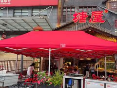 -塘屋烧烤·云南火塘烧烤品牌(春城慧谷旗舰店)
