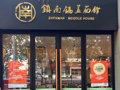 -镇南锅盖面馆(解放路店)