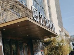 -江南府第·萧山宴(钱江世纪城店)
