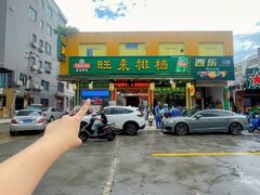 -旺来排档