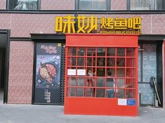 门面-味妙烤鱼吧(回龙观店)