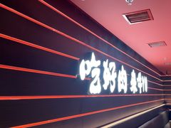 -牛YO寿喜烧火锅自助(三台子万象汇店)