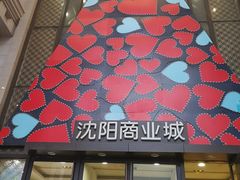 -沈阳商业城(中街路店)