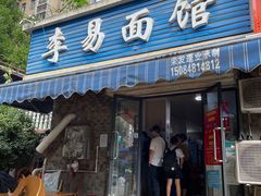 -李易面馆(树木岭店)
