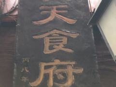 门面-洞天食府(北大街店)