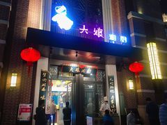 门面-大娘湘厨(万科金域花园店)