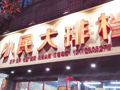 门面-小民大排档(马场角横路店)