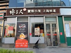 门面-馋三尺蟹粉小笼(人民广场店)