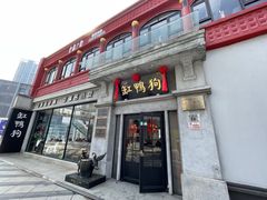 -缸鸭狗(天一广场店)