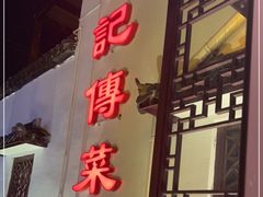 门面-汤记传菜(浦江店)