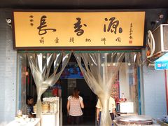 -长香源葫芦头梆梆肉(兴隆巷店)