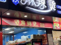 -重庆麻辣烫(国权路店)