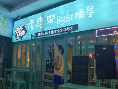 门面-烤路里·韩国品质自助烤肉(石路天虹4号店)