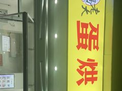 -易老大蛋烘糕(奎星楼总店)