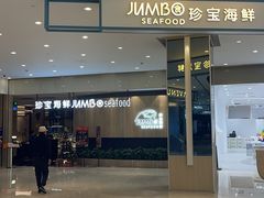 -珍宝海鲜JUMBO Seafood(尚嘉店)