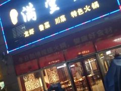 门面-满堂春特色餐馆