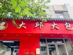 -大邱大包